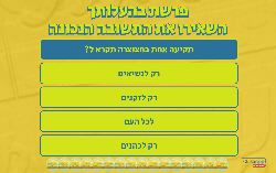 משחק לפרשת בהעלותך